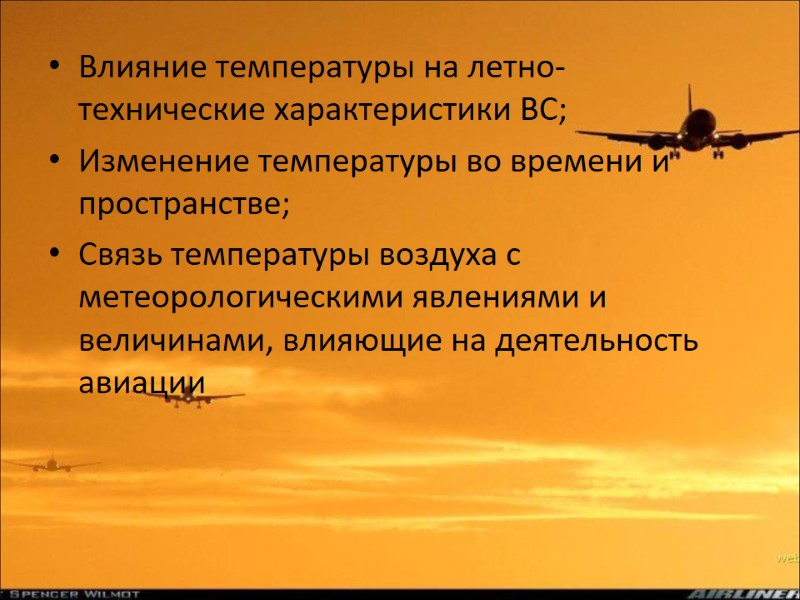 Влияние температуры на летно-технические характеристики ВС; Изменение температуры во времени и пространстве; Связь температуры